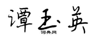 曾慶福譚玉英行書個性簽名怎么寫