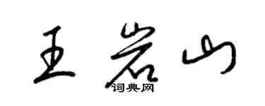 梁錦英王岩山草書個性簽名怎么寫