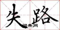 丁謙失路楷書怎么寫