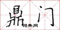 侯登峰鼎門楷書怎么寫