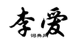 胡問遂李愛行書個性簽名怎么寫