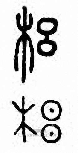 金石大字典的篆刻印章梠