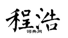 翁闓運程浩楷書個性簽名怎么寫
