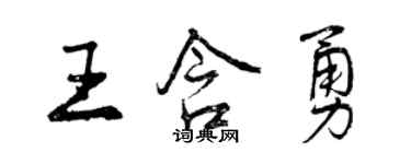 曾慶福王含勇行書個性簽名怎么寫