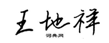 王正良王地祥行書個性簽名怎么寫