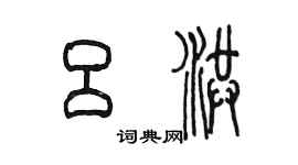 陳墨呂洪篆書個性簽名怎么寫