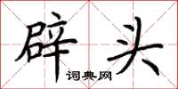 荊霄鵬辟頭楷書怎么寫