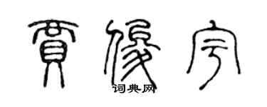 陳聲遠賈俊宇篆書個性簽名怎么寫