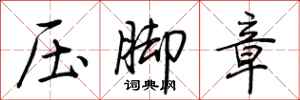 荊霄鵬壓腳章行書怎么寫