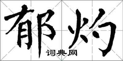 翁闓運郁灼楷書怎么寫