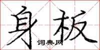 龐中華身板楷書怎么寫