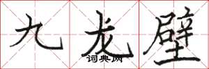 駱恆光九龍壁楷書怎么寫