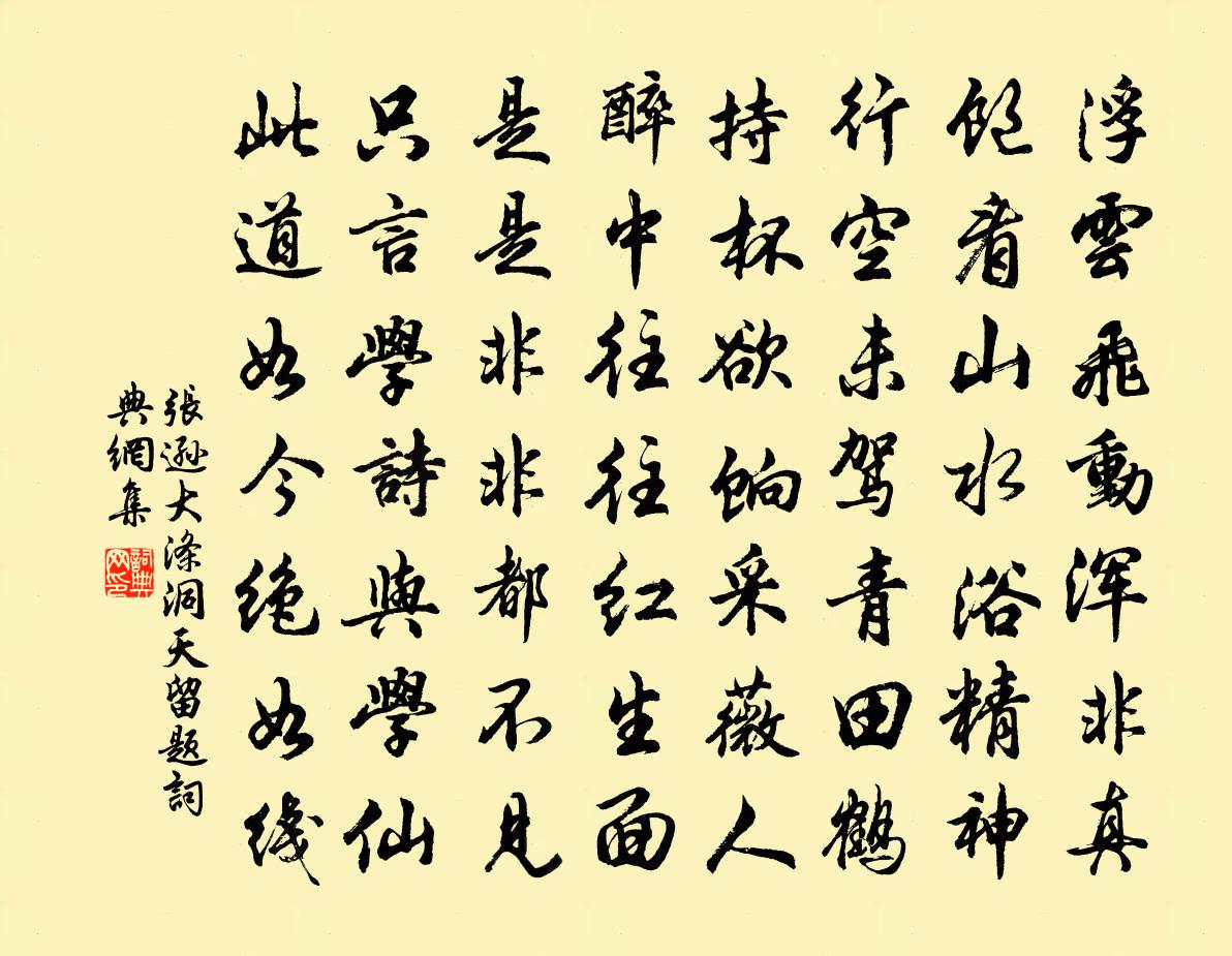 張遜大滌洞天留題書法作品欣賞