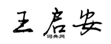 曾慶福王啟安行書個性簽名怎么寫