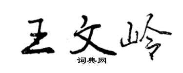 曾慶福王文嶺行書個性簽名怎么寫