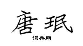 袁強唐珉楷書個性簽名怎么寫