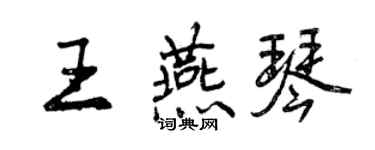 曾慶福王燕琴行書個性簽名怎么寫