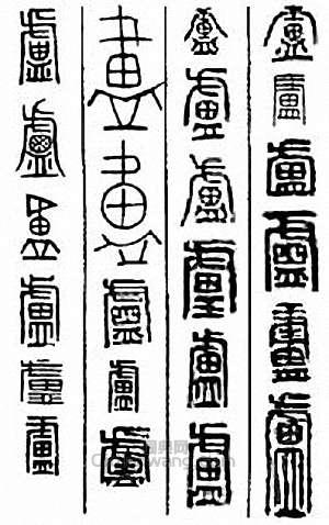 “盧”篆刻印章