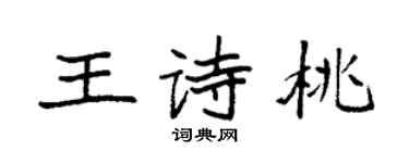 袁強王詩桃楷書個性簽名怎么寫