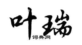 胡問遂葉瑞行書個性簽名怎么寫