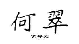 袁強何翠楷書個性簽名怎么寫