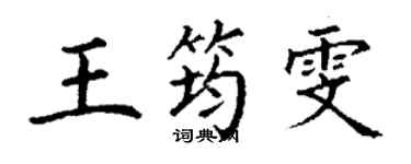 丁謙王筠雯楷書個性簽名怎么寫