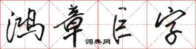 駱恆光鴻章巨字行書怎么寫