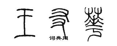 陳墨王友華篆書個性簽名怎么寫