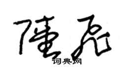 朱錫榮陸飛草書個性簽名怎么寫