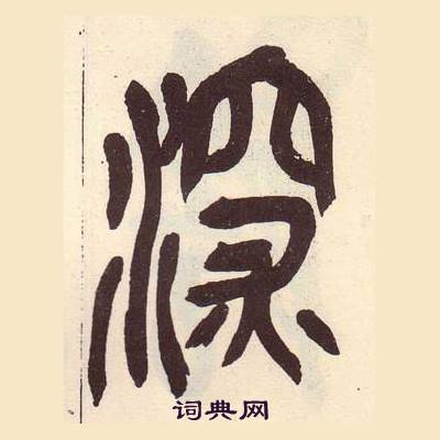 吳昌碩在臨石鼓文冊中寫的深