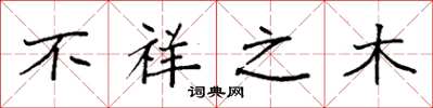 袁強不祥之木楷書怎么寫