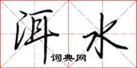 荊霄鵬洱水行書怎么寫
