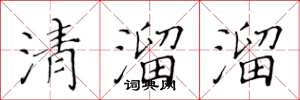 黃華生清溜溜楷書怎么寫