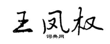 曾慶福王鳳權行書個性簽名怎么寫