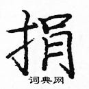 龐中華寫的硬筆楷書捐