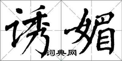 翁闓運誘媚楷書怎么寫