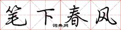 荊霄鵬筆下春風行書怎么寫