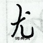 倪偉林寫的硬筆行書尤