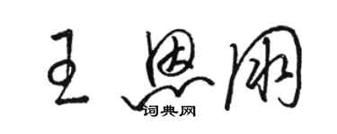 駱恆光王恩朋草書個性簽名怎么寫