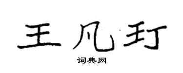 袁強王凡玎楷書個性簽名怎么寫