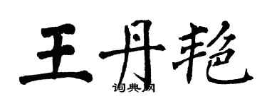 翁闓運王丹艷楷書個性簽名怎么寫