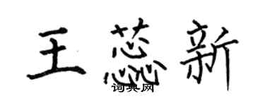 何伯昌王蕊新楷書個性簽名怎么寫