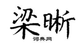 丁謙梁晰楷書個性簽名怎么寫
