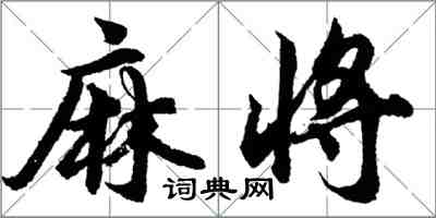 胡問遂麻將行書怎么寫