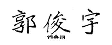 袁強郭俊宇楷書個性簽名怎么寫
