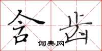 黃華生含齒楷書怎么寫