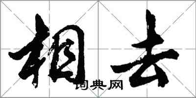 胡問遂相去行書怎么寫