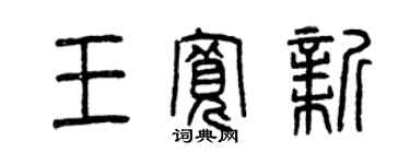 曾慶福王寬新篆書個性簽名怎么寫