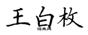 丁謙王白枚楷書個性簽名怎么寫