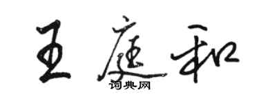 駱恆光王庭和行書個性簽名怎么寫